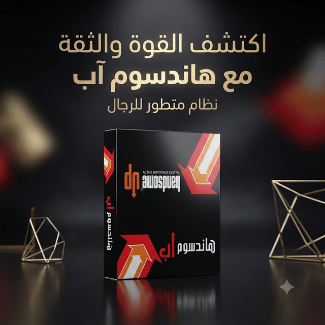 Handsome Up Active Impotence System جهاز هاندسوم أب - Jamaly